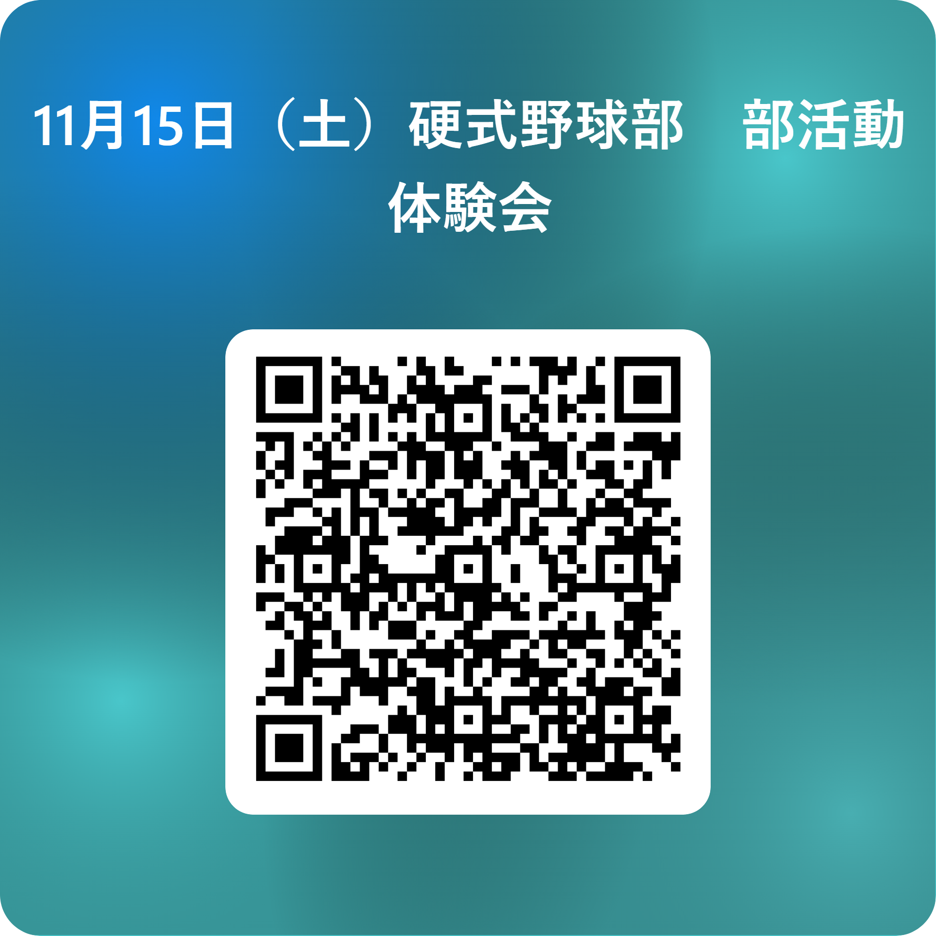 11月15日（土）硬式野球部　部活動体験会 用 QR コード (1)